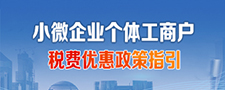 小微企業(yè)、個(gè)體工商戶(hù)稅費優(yōu)惠政策指引