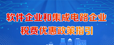 軟件企業(yè)和集成電路企業(yè)稅費優(yōu)惠政策指引