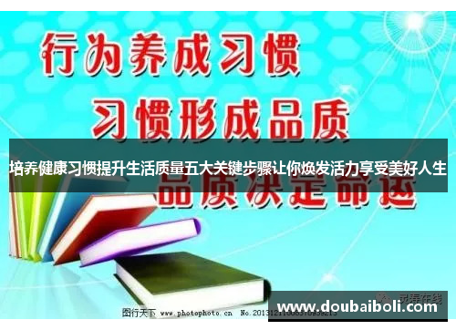 培养健康习惯提升生活质量五大关键步骤让你焕发活力享受美好人生