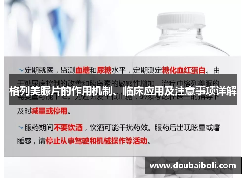 格列美脲片的作用机制、临床应用及注意事项详解